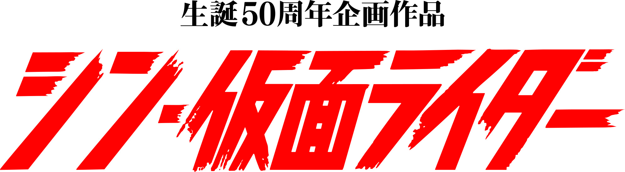 『シン・仮面ライダー』2023年3月公開　原作：石ノ森章太郎　脚本・監督：庵野秀明
