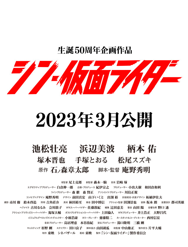 『シン・仮面ライダー』2023年3月公開　原作：石ノ森章太郎　脚本・監督：庵野秀明